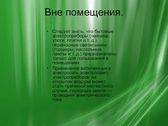 Вне помещения. Следует знать, что бытовые электроприборы (чайники, утюги, плитки и т.