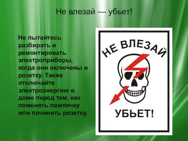 Не влезай — убьет! Не пытайтесь разбирать и ремонтировать электроприборы, когда они