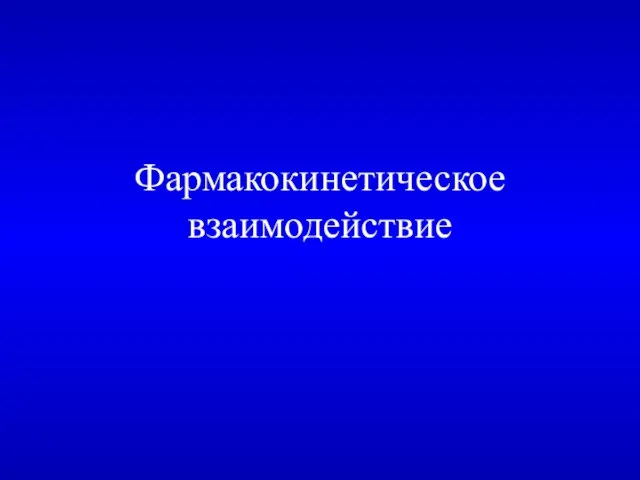 Фармакокинетическое взаимодействие