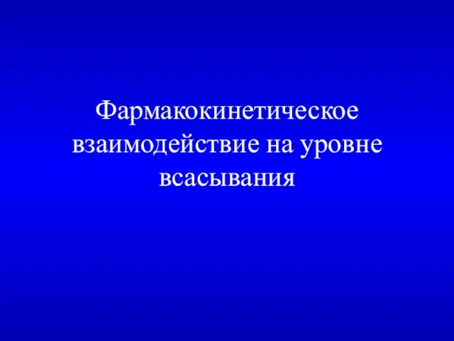 Фармакокинетическое взаимодействие на уровне всасывания