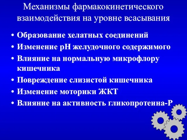 Механизмы фармакокинетического взаимодействия на уровне всасывания Образование хелатных соединений Изменение рН желудочного