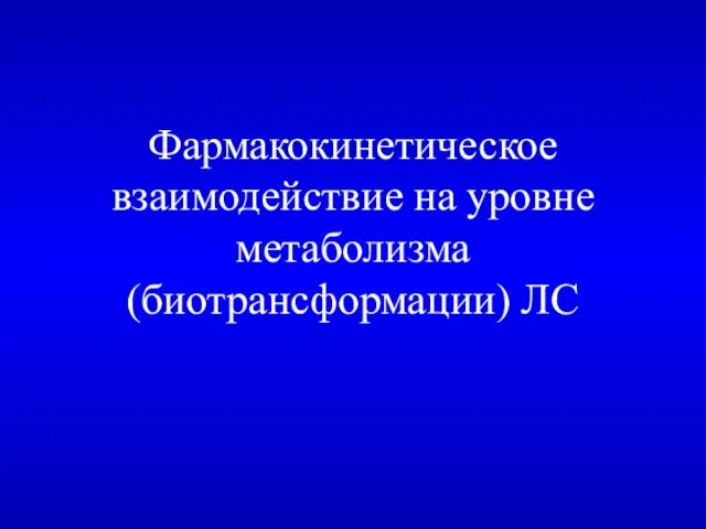 Фармакокинетическое взаимодействие на уровне метаболизма (биотрансформации) ЛС