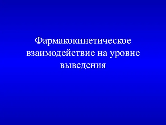 Фармакокинетическое взаимодействие на уровне выведения