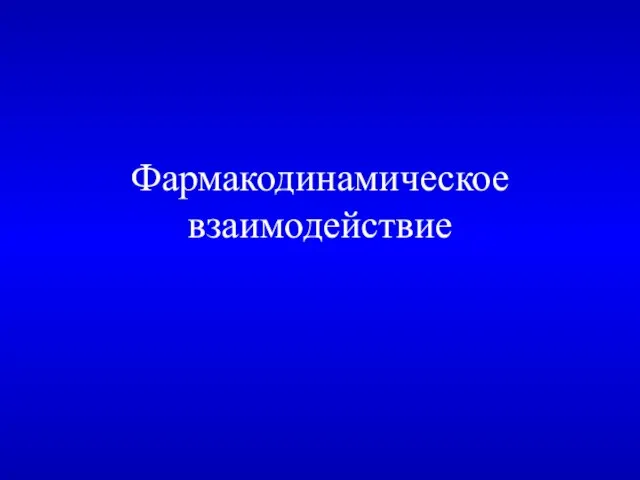 Фармакодинамическое взаимодействие