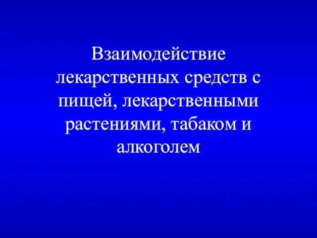 Взаимодействие лекарственных средств с пищей, лекарственными растениями, табаком и алкоголем