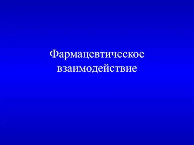 Фармацевтическое взаимодействие