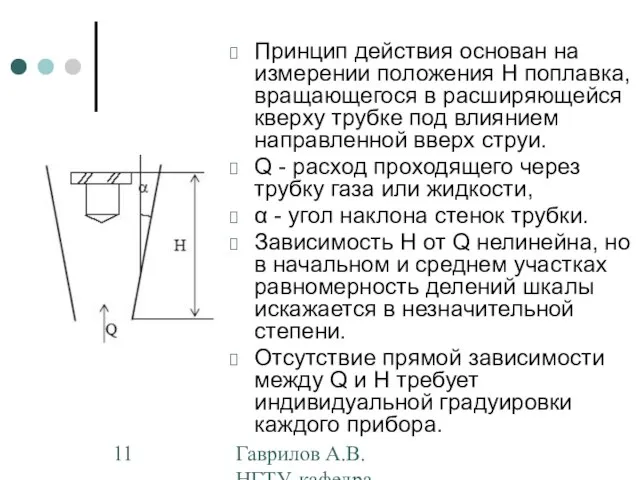 Гаврилов А.В. НГТУ, кафедра АППМ Принцип действия основан на измерении положения Н