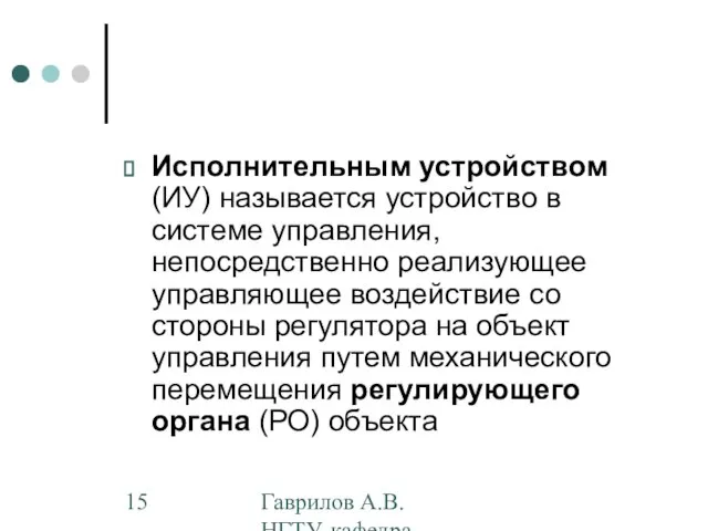 Гаврилов А.В. НГТУ, кафедра АППМ Исполнительным устройством (ИУ) называется устройство в системе