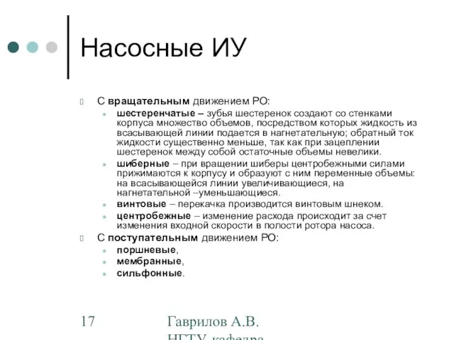 Гаврилов А.В. НГТУ, кафедра АППМ Насосные ИУ С вращательным движением РО: шестеренчатые