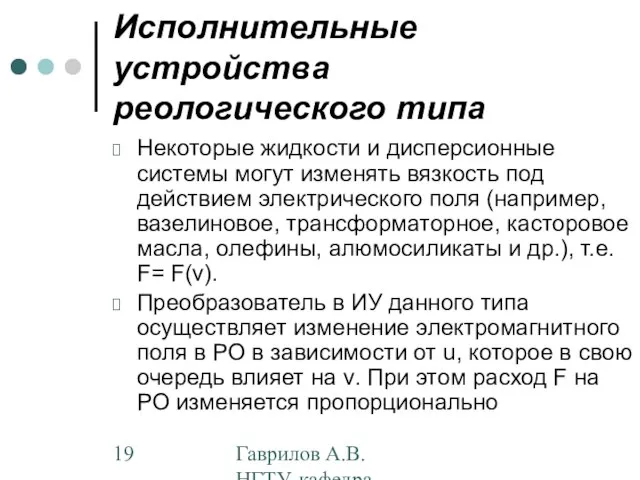 Гаврилов А.В. НГТУ, кафедра АППМ Исполнительные устройства реологического типа Некоторые жидкости и