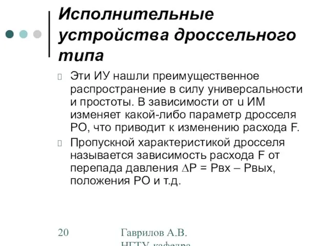 Гаврилов А.В. НГТУ, кафедра АППМ Исполнительные устройства дроссельного типа Эти ИУ нашли