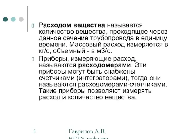 Гаврилов А.В. НГТУ, кафедра АППМ Расходом вещества называется количество вещества, проходящее через