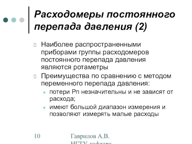 Гаврилов А.В. НГТУ, кафедра АППМ Расходомеры постоянного перепада давления (2) Наиболее распространенными