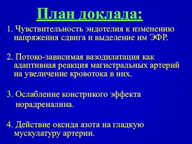 План доклада: 1. Чувствительность эндотелия к изменению напряжения сдвига и выделение им