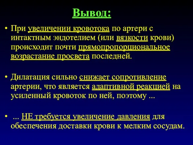 Вывод: При увеличении кровотока по артери с интактным эндотелием (или вязкости крови)