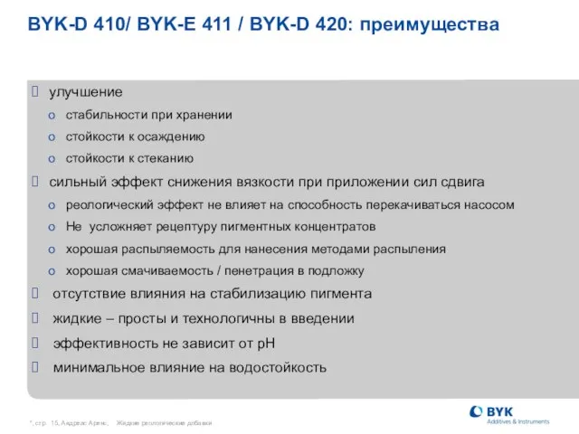 *, стр. , Андреас Аренс, Жидкие реологические добавки BYK-D 410/ BYK-E 411