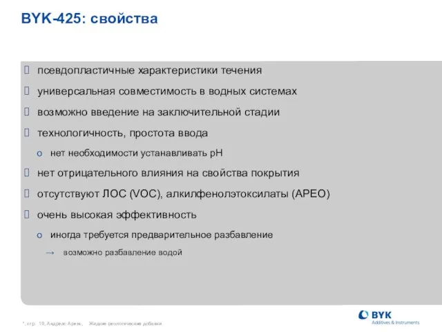 *, стр. , Андреас Аренс, Жидкие реологические добавки BYK-425: свойства псевдопластичные характеристики