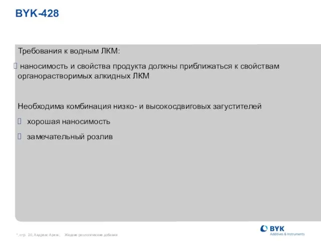 *, стр. , Андреас Аренс, Жидкие реологические добавки BYK-428 Требования к водным