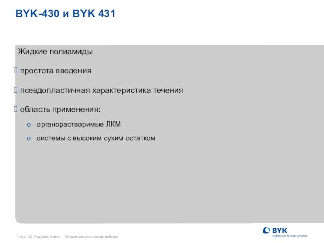 *, стр. , Андреас Аренс, Жидкие реологические добавки BYK-430 и BYK 431