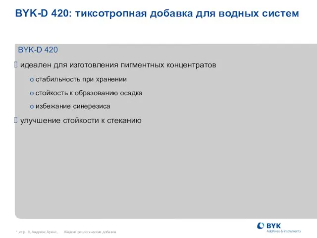 *, стр. , Андреас Аренс, Жидкие реологические добавки BYK-D 420: тиксотропная добавка