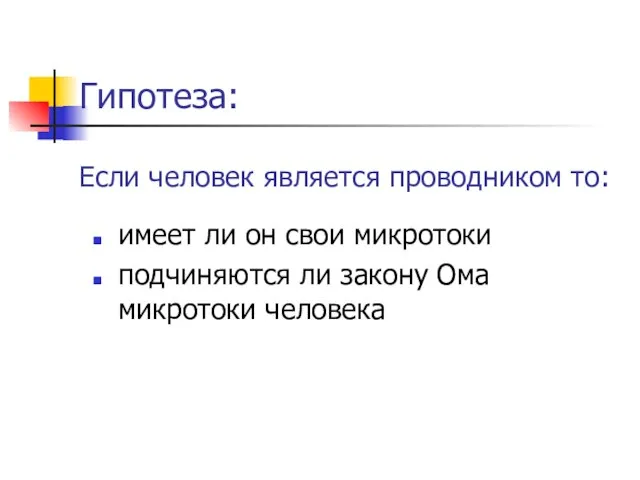 Гипотеза: Если человек является проводником то: имеет ли он свои микротоки подчиняются