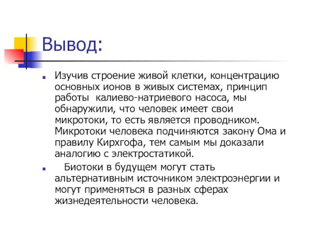 Вывод: Изучив строение живой клетки, концентрацию основных ионов в живых системах, принцип