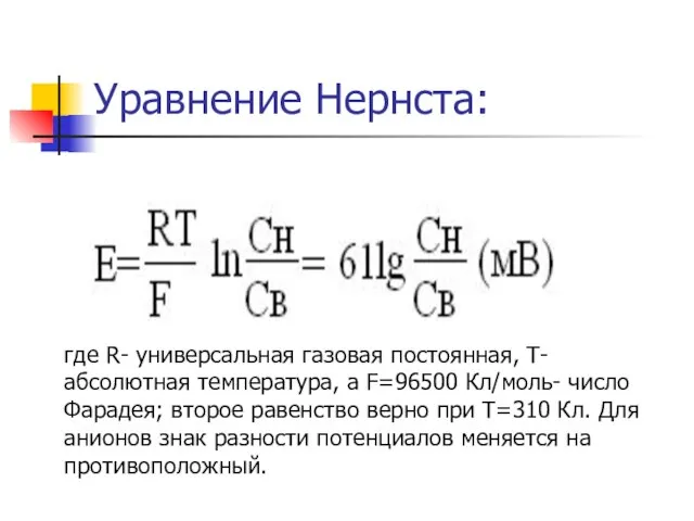 Уравнение Нернста: где R- универсальная газовая постоянная, T- абсолютная температура, а F=96500