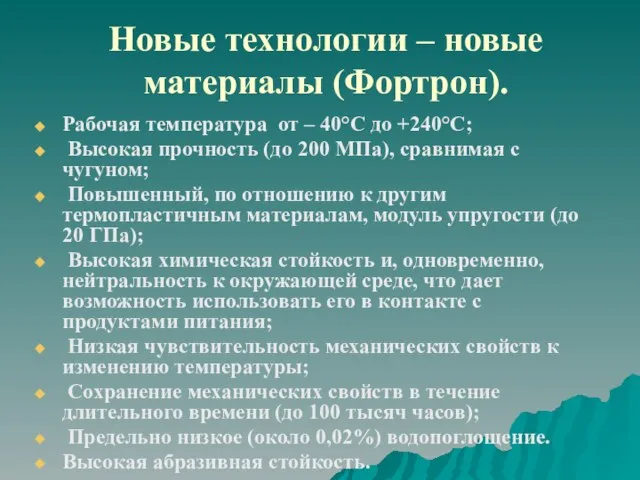 Новые технологии – новые материалы (Фортрон). Рабочая температура от – 40°С до