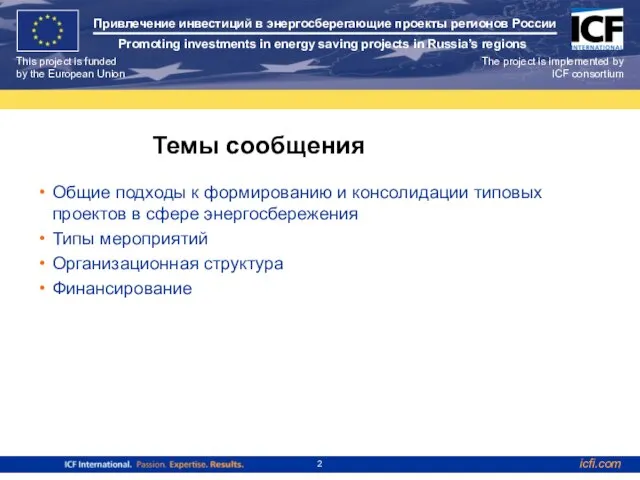 Темы сообщения Общие подходы к формированию и консолидации типовых проектов в сфере