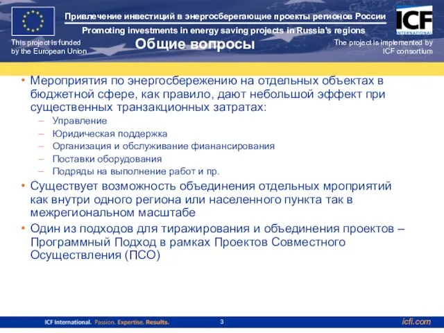 Общие вопросы Мероприятия по энергосбережению на отдельных объектах в бюджетной сфере, как