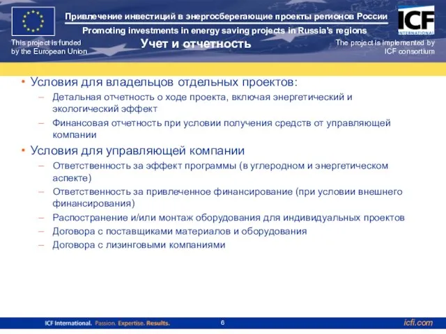 Учет и отчетность Условия для владельцов отдельных проектов: Детальная отчетность о ходе