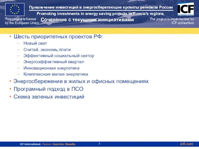 Сочетание с текущими инициативами Шесть приоритетных проектов РФ: Новый свет Считай, экономь,плати