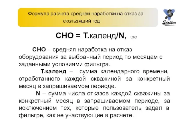 Формула расчета средней наработки на отказ за скользящий год СНО = Т.календ/N,