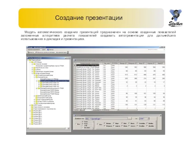 Создание презентации Модуль автоматического создания презентаций предназначен на основе созданных показателей заложенных