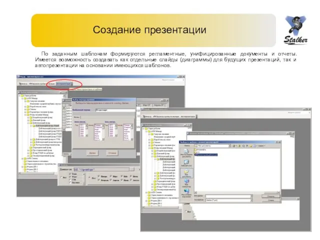 Создание презентации По заданным шаблонам формируются регламентные, унифицированные документы и отчеты. Имеется