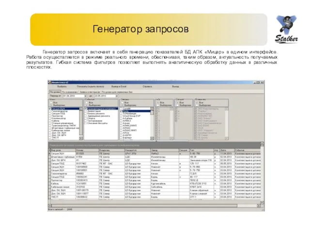 Генератор запросов Генератор запросов включает в себя генерацию показателей БД АПК «Мицар»