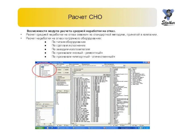 Расчет СНО Возможности модуля расчета средней наработки на отказ. Расчет средней наработки