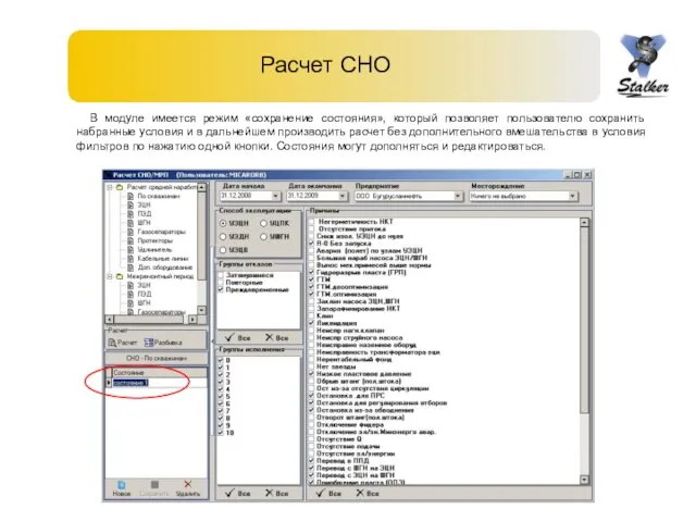 Расчет СНО В модуле имеется режим «сохранение состояния», который позволяет пользователю сохранить