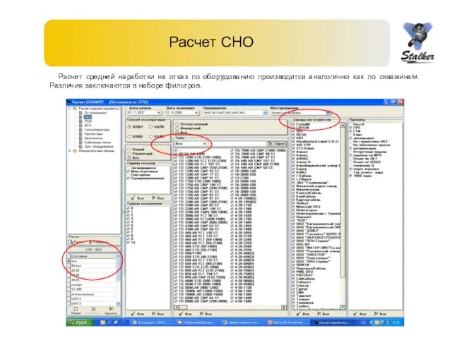 Расчет СНО Расчет средней наработки на отказ по оборудованию производится аналогично как