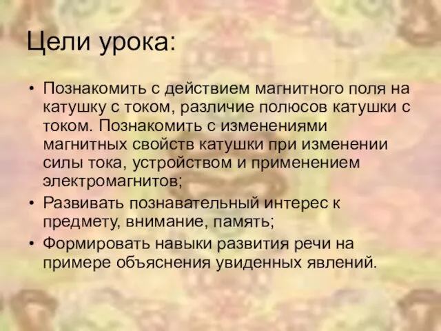 Цели урока: Познакомить с действием магнитного поля на катушку с током, различие