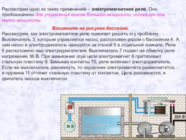 Рассмотрим одно из таких применений – электромагнитное реле. Оно предназначено для управления