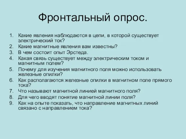 Фронтальный опрос. Какие явления наблюдаются в цепи, в которой существует электрический ток?