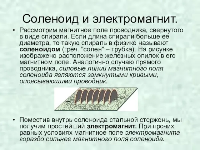 Соленоид и электромагнит. Рассмотрим магнитное поле проводника, свернутого в виде спирали. Если