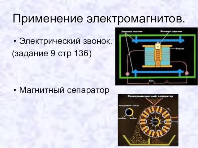 Применение электромагнитов. Электрический звонок. (задание 9 стр 136) Магнитный сепаратор