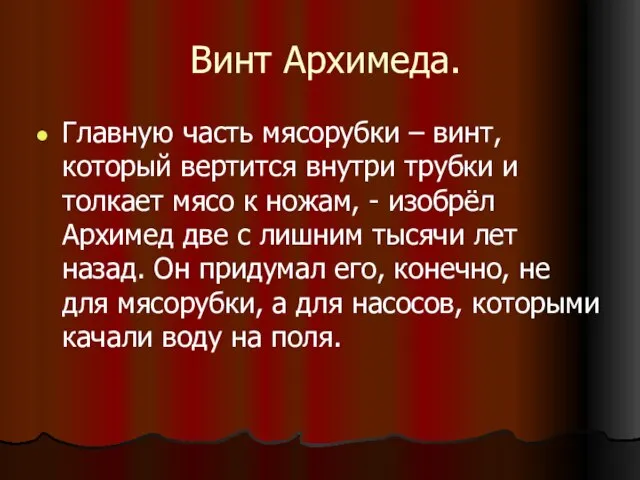 Винт Архимеда. Главную часть мясорубки – винт, который вертится внутри трубки и