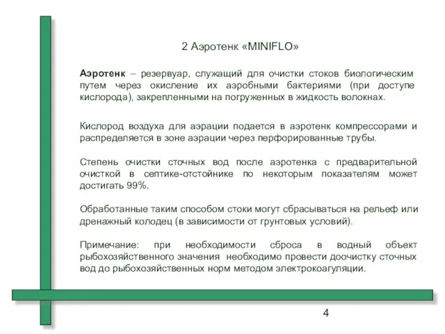 2 Аэротенк «MINIFLO» Аэротенк – резервуар, служащий для очистки стоков биологическим путем