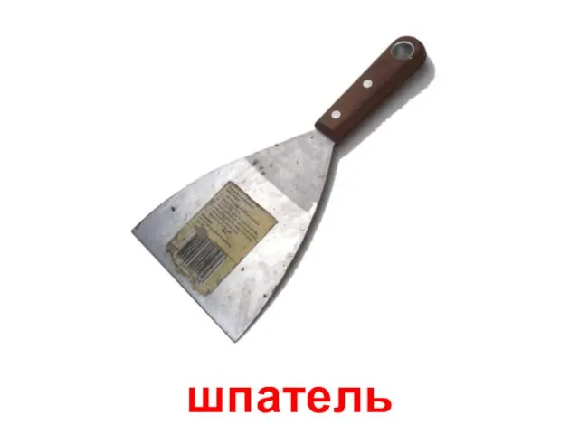 шпатель