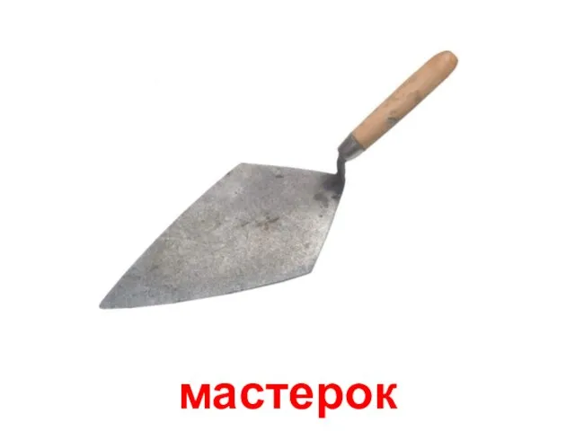 мастерок