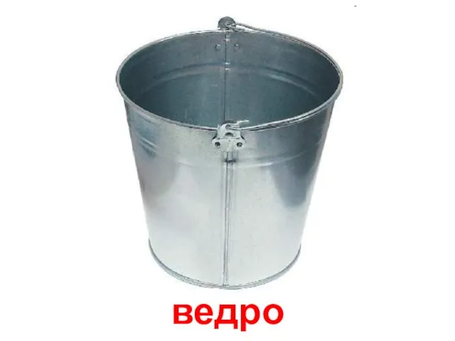 ведро