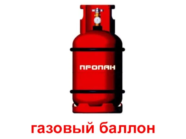 газовый баллон